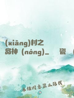 鄉(xiāng)村之極品神農(nóng)