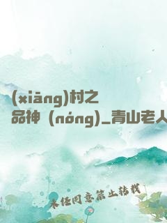 鄉(xiāng)村之極品神農(nóng)