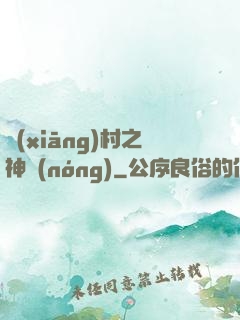 鄉(xiāng)村之神農(nóng)