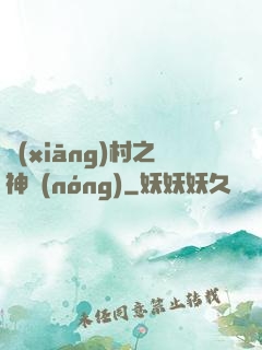 鄉(xiāng)村之神農(nóng)