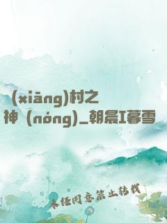 鄉(xiāng)村之神農(nóng)