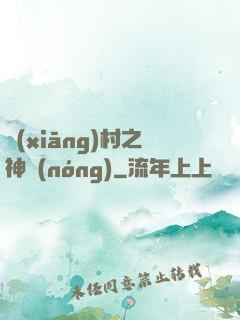 鄉(xiāng)村之神農(nóng)