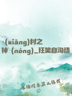 鄉(xiāng)村之神農(nóng)