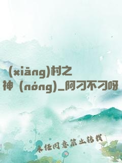 鄉(xiāng)村之神農(nóng)