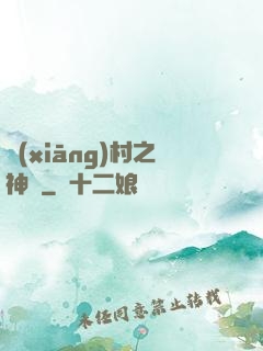 鄉(xiāng)村之神農