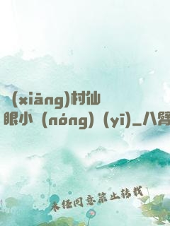 鄉(xiāng)村仙眼小農(nóng)醫(yī)