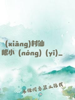 鄉(xiāng)村仙眼小農(nóng)醫(yī)