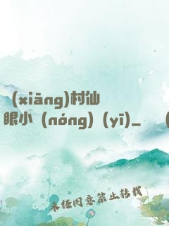 鄉(xiāng)村仙眼小農(nóng)醫(yī)