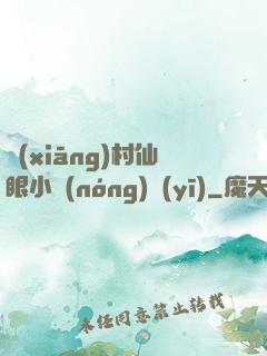鄉(xiāng)村仙眼小農(nóng)醫(yī)