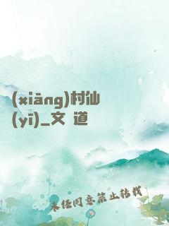 鄉(xiāng)村仙醫(yī)