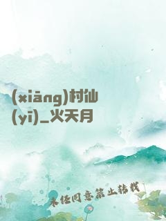 鄉(xiāng)村仙醫(yī)
