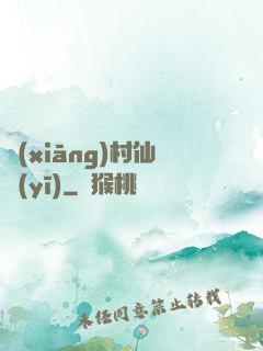 鄉(xiāng)村仙醫(yī)
