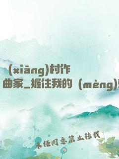 鄉(xiāng)村作曲家