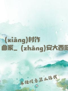 鄉(xiāng)村作曲家