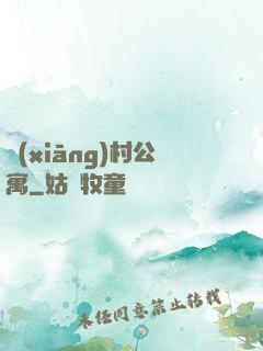 鄉(xiāng)村公寓