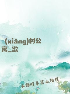 鄉(xiāng)村公寓