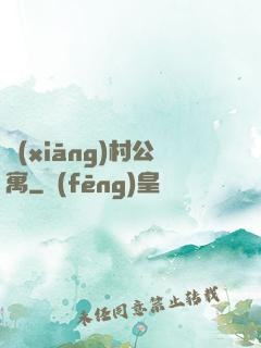 鄉(xiāng)村公寓