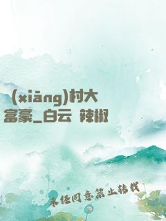 鄉(xiāng)村大富豪