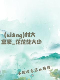 鄉(xiāng)村大富豪