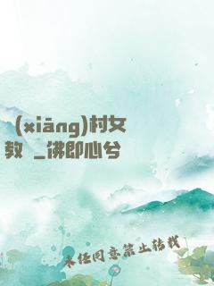 鄉(xiāng)村女教師