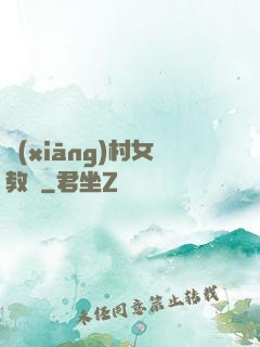 鄉(xiāng)村女教師