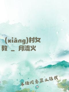 鄉(xiāng)村女教師