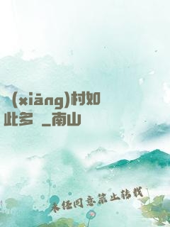 鄉(xiāng)村如此多嬌