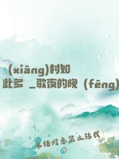 鄉(xiāng)村如此多嬌