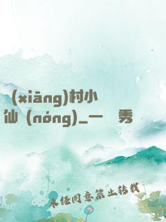 鄉(xiāng)村小仙農(nóng)