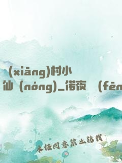 鄉(xiāng)村小仙農(nóng)