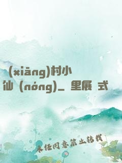 鄉(xiāng)村小仙農(nóng)