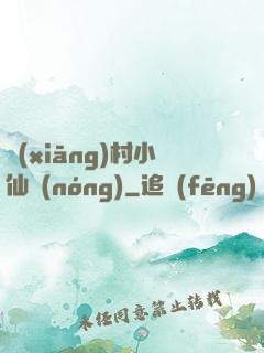 鄉(xiāng)村小仙農(nóng)