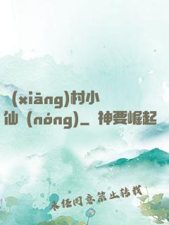 鄉(xiāng)村小仙農(nóng)