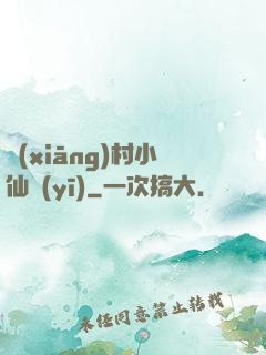 鄉(xiāng)村小仙醫(yī)
