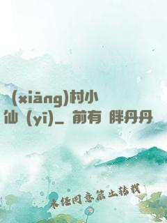 鄉(xiāng)村小仙醫(yī)