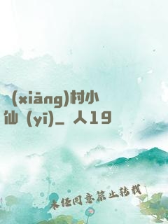 鄉(xiāng)村小仙醫(yī)