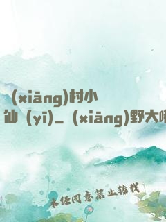 鄉(xiāng)村小仙醫(yī)