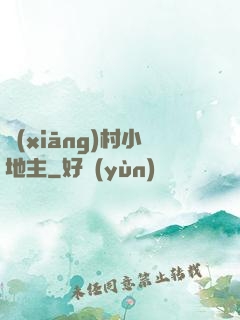 鄉(xiāng)村小地主