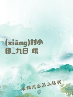 鄉(xiāng)村小愛情