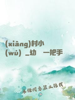 鄉(xiāng)村小無(wú)賴