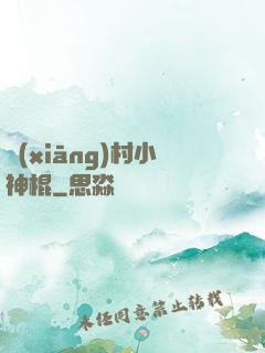 鄉(xiāng)村小神棍