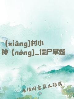 鄉(xiāng)村小神農(nóng)