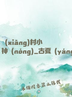 鄉(xiāng)村小神農(nóng)