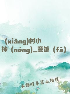 鄉(xiāng)村小神農(nóng)