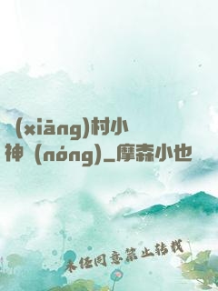鄉(xiāng)村小神農(nóng)