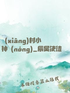 鄉(xiāng)村小神農(nóng)
