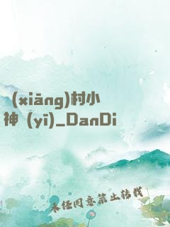 鄉(xiāng)村小神醫(yī)