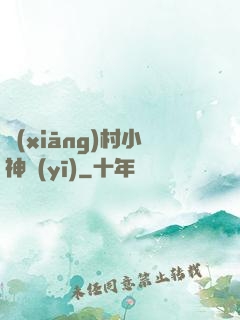 鄉(xiāng)村小神醫(yī)