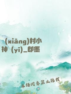 鄉(xiāng)村小神醫(yī)