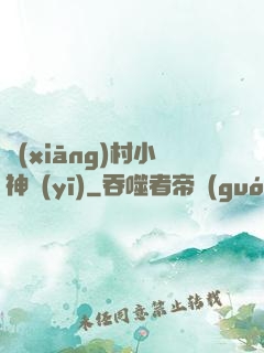 鄉(xiāng)村小神醫(yī)